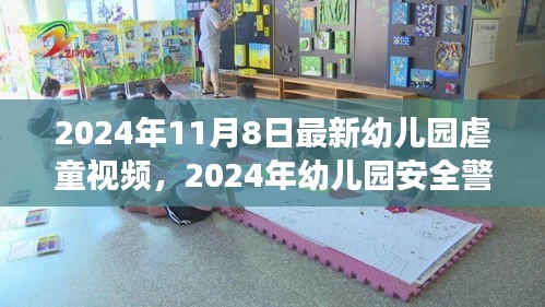 关注幼儿园虐童事件，警钟再次敲响，守护童年之光