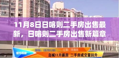 日喀则二手房市场新篇章，学习变化中的自信与成就感之旅