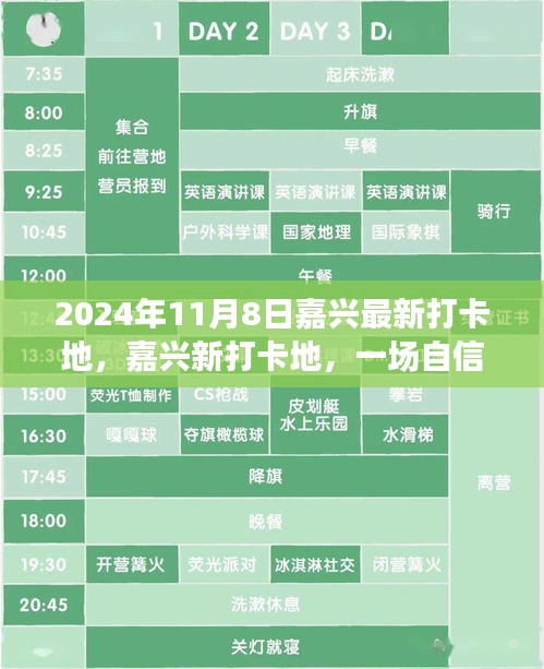 嘉兴新打卡地启航之旅，自信与成长的交汇点（2024年11月8日）