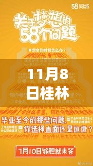 桂林最新招聘速递，11月8日58同城新篇章，梦想与友情的交汇点