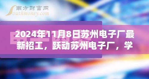 跃动苏州电子厂最新招工启事，学习变化，自信成就之旅启程！