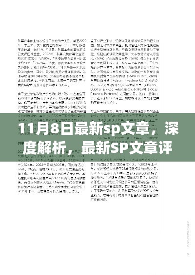 11月8日最新SP文章深度解析与评测报告专刊