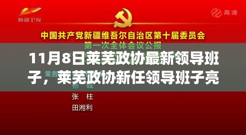 莱芜政协新任领导班子亮相，变革时代的时代印记与领导力量（11月8日）