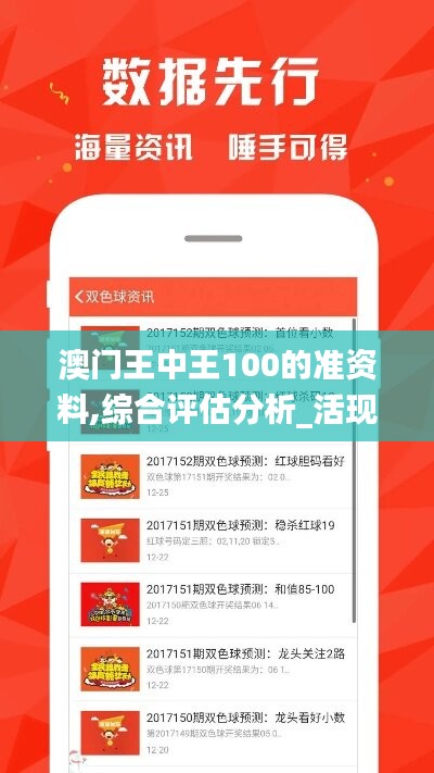 澳门王中王100的准资料,综合评估分析_活现版671.03