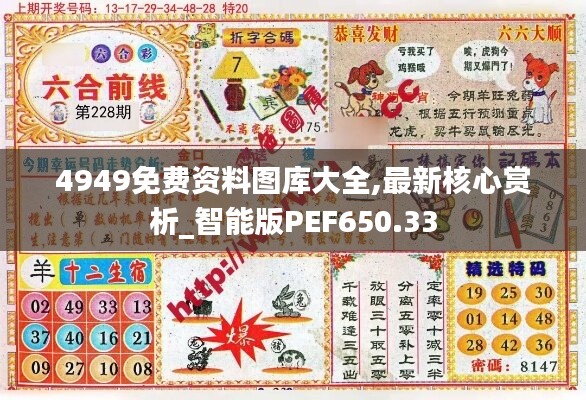 4949免费资料图库大全,最新核心赏析_智能版PEF650.33