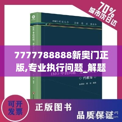 7777788888新奥门正版,专业执行问题_解题版CED611.24