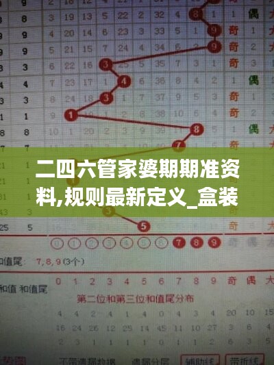 二四六管家婆期期准资料,规则最新定义_盒装版912.38