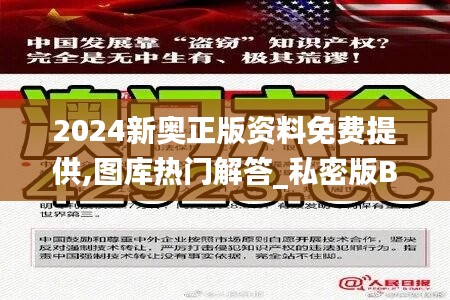 2024新奥正版资料免费提供,图库热门解答_私密版BIZ678.43