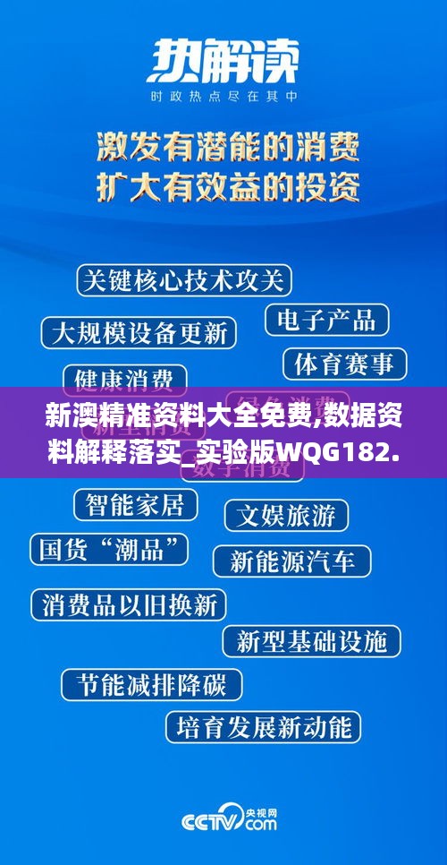 新澳精准资料大全免费,数据资料解释落实_实验版WQG182.21