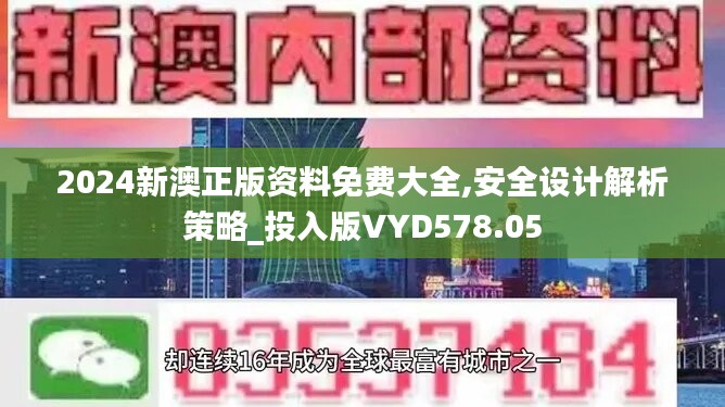 2024新澳正版资料免费大全,安全设计解析策略_投入版VYD578.05