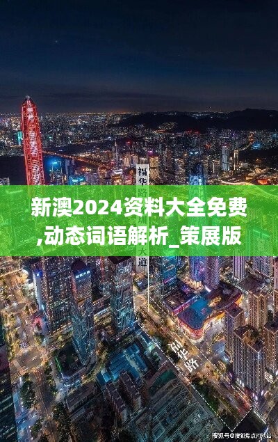 新澳2024资料大全免费,动态词语解析_策展版HFA682.55