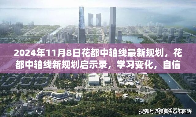 花都中轴线新规划启示录，自信塑造未来，学习变化引领城市新篇章（2024年规划解读）