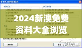 2024新澳免费资料大全浏览器,时代资料解释落实_网络版2.09