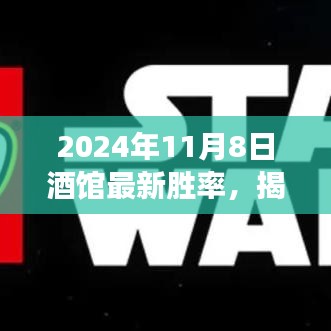 揭秘，2024年11月8日酒馆最新胜率揭晓，掌握胜利关键！