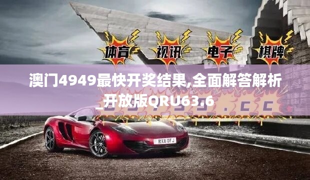 澳门4949最快开奖结果,全面解答解析_开放版QRU63.6