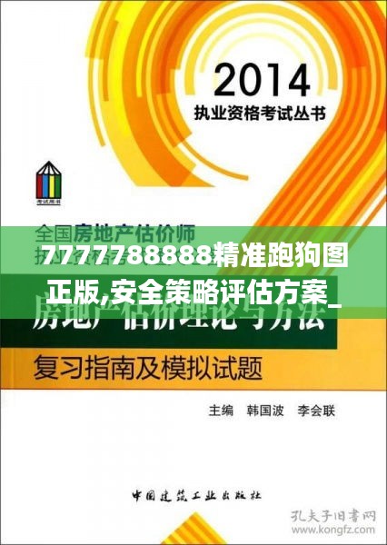 7777788888精准跑狗图正版,安全策略评估方案_蓝球版OZA205.74