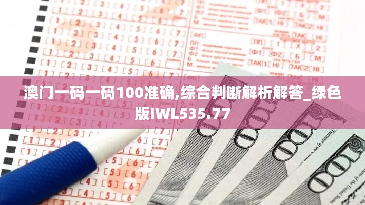 澳门一码一码100准确,综合判断解析解答_绿色版IWL535.77