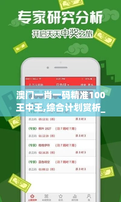 澳门一肖一码精准100王中王,综合计划赏析_幻想版MTC68.31