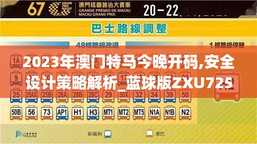 2023年澳门特马今晚开码,安全设计策略解析_蓝球版ZXU725.1