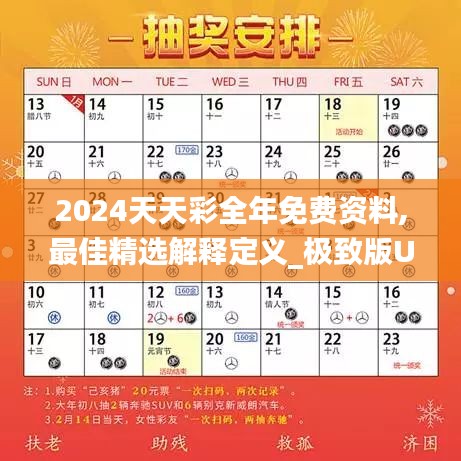 2024天天彩全年免费资料,最佳精选解释定义_极致版UNF910.35