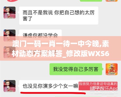 澳门一码一肖一待一中今晚,素材动态方案解答_修改版WXS658.32