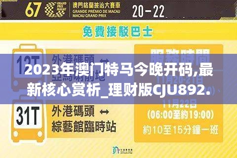 2023年澳门特马今晚开码,最新核心赏析_理财版CJU892.73