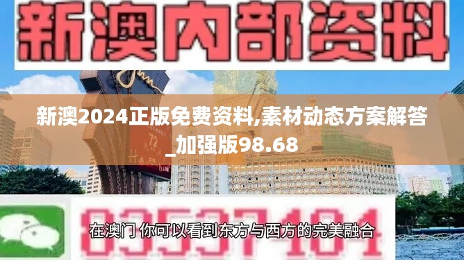 新澳2024正版免费资料,素材动态方案解答_加强版98.68