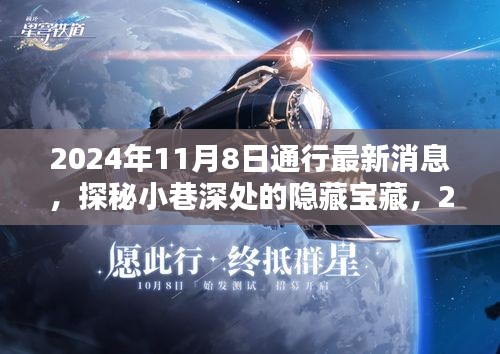 探秘小巷深处的隐藏宝藏，最新发现揭秘2024年11月8日通行消息