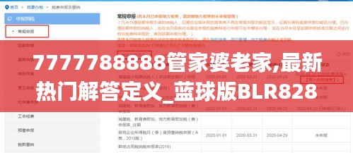 7777788888管家婆老家,最新热门解答定义_蓝球版BLR828.65