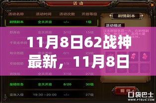 11月8日62战神最新攻略，任务指南助你成为战场精英