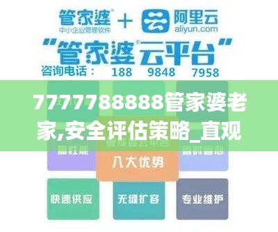 7777788888管家婆老家,安全评估策略_直观版HUJ499.31