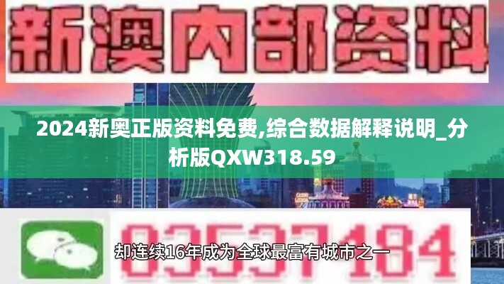 2024新奥正版资料免费,综合数据解释说明_分析版QXW318.59