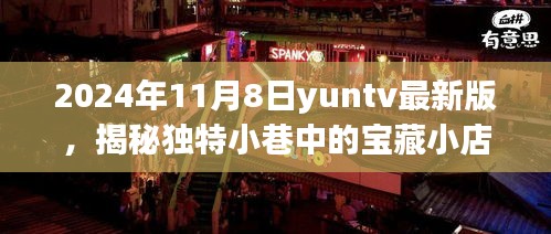 YUNTV最新版探秘之旅，宝藏小巷美食秘境