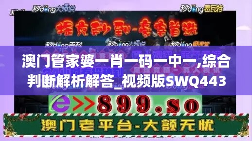 澳门管家婆一肖一码一中一,综合判断解析解答_视频版SWQ443.78