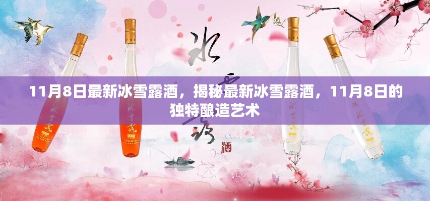 揭秘最新冰雪露酒，11月8日的独特酿造艺术与品鉴体验