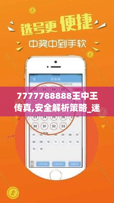 7777788888王中王传真,安全解析策略_迷你版454.08