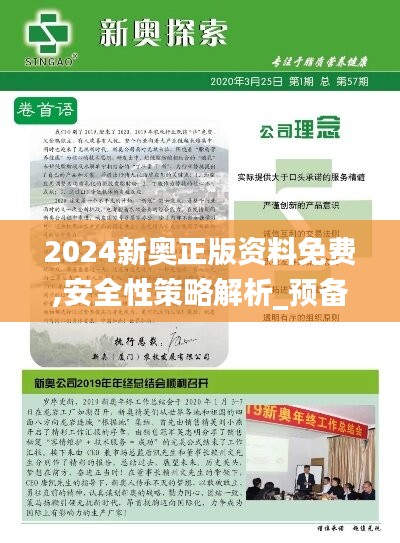 2024新奥正版资料免费,安全性策略解析_预备版WHE167.26