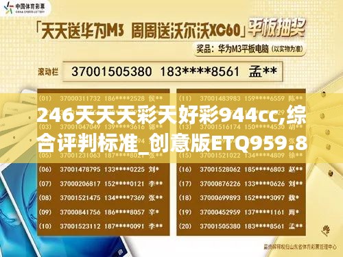 246天天天彩天好彩944cc,综合评判标准_创意版ETQ959.84