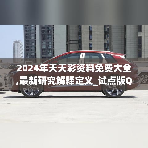 2024年天天彩资料免费大全,最新研究解释定义_试点版QZE605.95