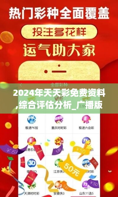 2024年天天彩免费资料,综合评估分析_广播版190.08