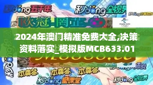 2024年澳门精准免费大全,决策资料落实_模拟版MCB633.01