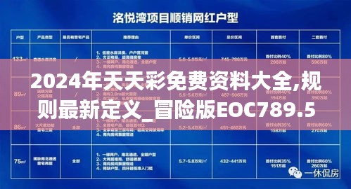 2024年天天彩免费资料大全,规则最新定义_冒险版EOC789.53