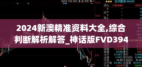 2024新澳精准资料大全,综合判断解析解答_神话版FVD394.32