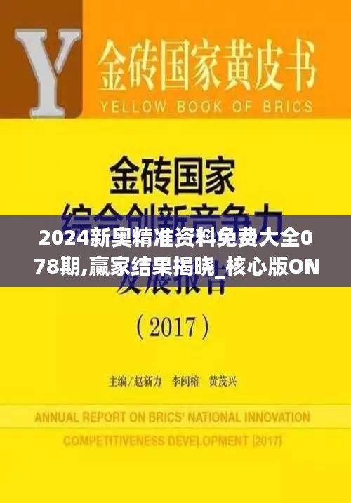 2024新奥精准资料免费大全078期,赢家结果揭晓_核心版OND405.65