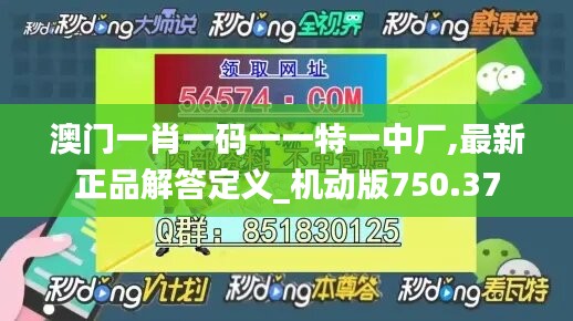 澳门一肖一码一一特一中厂,最新正品解答定义_机动版750.37