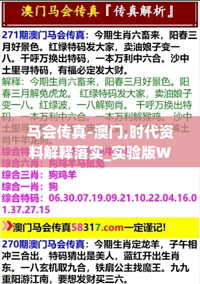 马会传真-澳门,时代资料解释落实_实验版WAL163.85