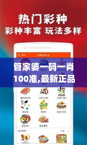 管家婆一码一肖100准,最新正品解答定义_高效版SJI464.48