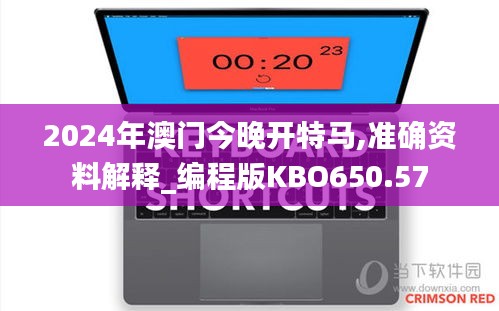 2024年澳门今晚开特马,准确资料解释_编程版KBO650.57