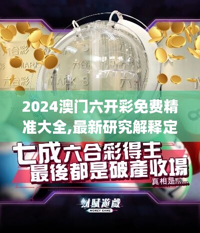 2024澳门六开彩免费精准大全,最新研究解释定义_原创版HDF959.41