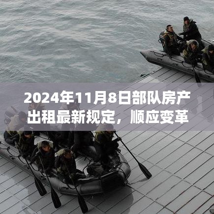 拥抱变革，2024年部队房产出租新规定下的励志篇章